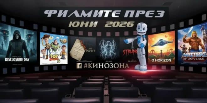 Филмите през юни 2026 г. – изпитанията на живота и във Вселената