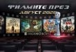 Филмите през август 2026 г. – Рейкявик’ 86 и фантастични истории