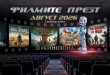 filmite-prez-avgust-2026