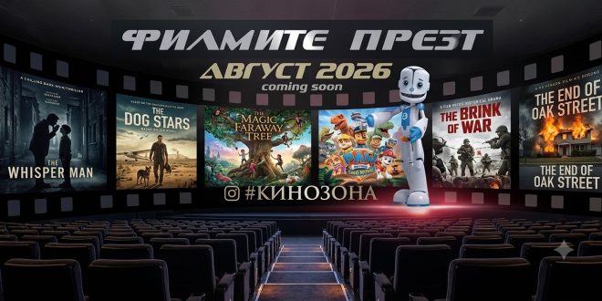 Филмите през август 2026 г. – Рейкявик’ 86 и фантастични истории