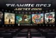 filmite-prez-avgust-2026