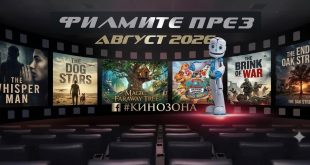 filmite-prez-avgust-2026