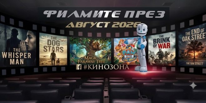 filmite-prez-avgust-2026