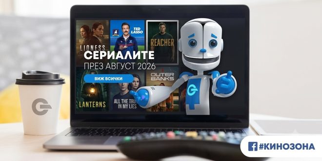 Сериалите през август 2026 г. – герои в премеждия