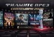 Филмите през септември 2026 г. – екстремни преживявания