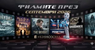 filmite-prez-septemvri-2026