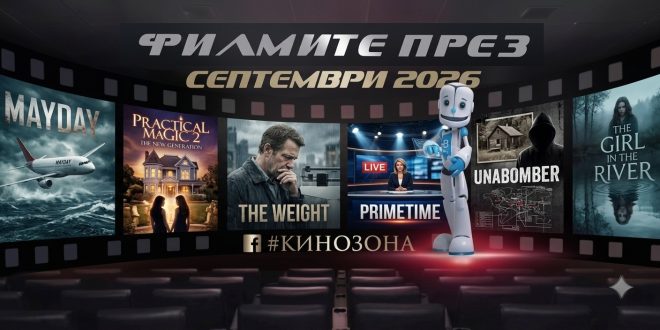 filmite-prez-septemvri-2026
