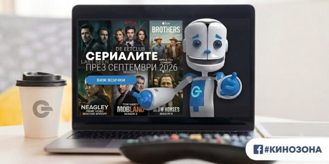 Сериалите през септември 2026 г. – тъмната и светлата страна на човек