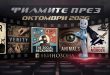 filmite-prez-octomvri-2026