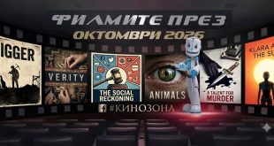 filmite-prez-octomvri-2026