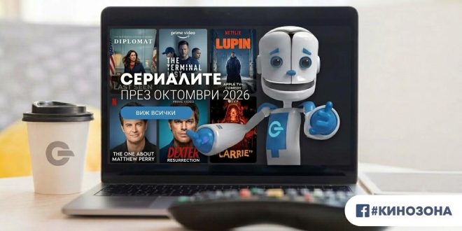 Сериалите през октомври 2026 г. – много истории, които трябва да гледаме