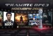 Филмите през ноември 2026 г. – препоръчани заглавия, много приключения