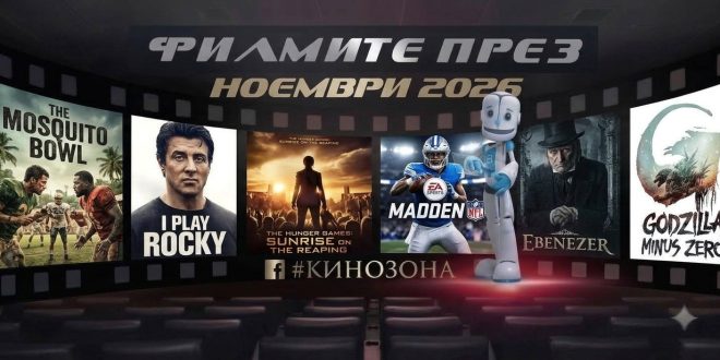 filmite-prez-noemvri-2026