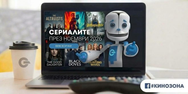 Сериалите през ноември 2026 г. – измама, магия, шпиони и машини